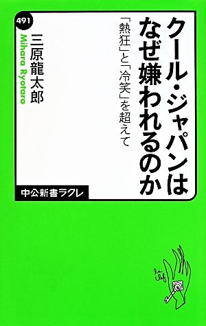 クール・ジャパンはなぜ嫌われるのか 「熱狂」と「冷笑」を超えて 中公新書ラクレ