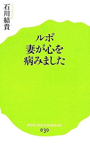 ルポ 妻が心を病みました ポプラ新書030