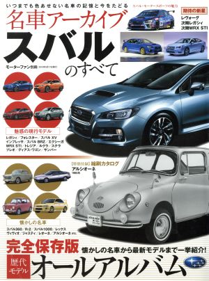 名車アーカイブ スバルのすべて モーターファン別冊