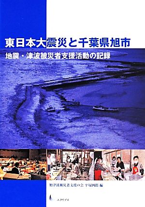 東日本大震災と千葉県旭市 地震・津波被災者支援活動の記録