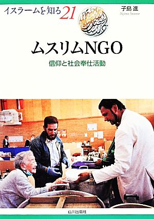 ムスリムNGO 信仰と社会奉仕活動 イスラームを知る21