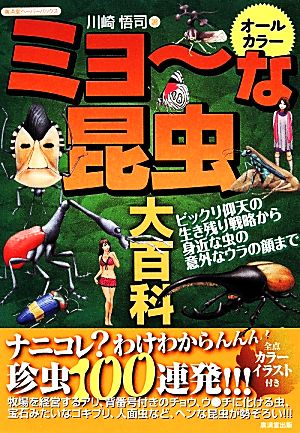 オールカラー ミョーな昆虫大百科 ビックリ仰天の生き残り戦略から、身近な虫の意外なウラの顔まで 廣済堂ペーパーバックス