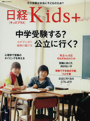 日経Kids+ 中学受験する？公立に行く？ 日経ホームマガジン