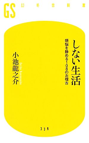 しない生活 煩悩を静める108のお稽古 幻冬舎新書