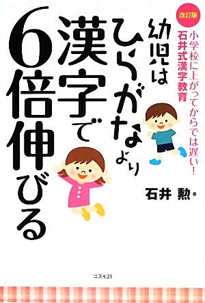 幼児はひらがなより漢字で6倍伸びる 小学校に上がってからでは遅い！石井式漢字教育