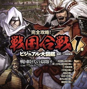 完全攻略！戦国合戦ビジュアル大図鑑(1巻) 戦国時代の幕開け