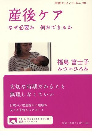 産後ケア なぜ必要か 何ができるか 岩波ブックレット896