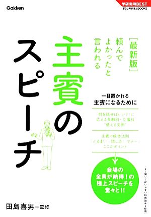 頼んでよかったと言われる主賓のスピーチ 最新版 学研実用BEST