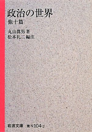 政治の世界 他十篇 岩波文庫