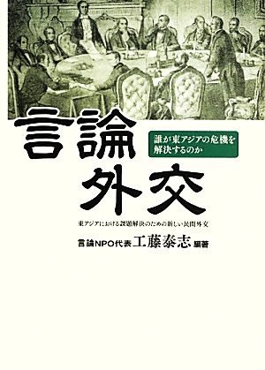 言論外交 誰が東アジアの危機を解決するのか