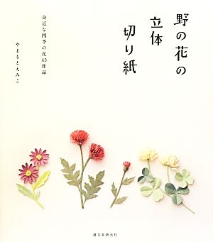 野の花の立体切り紙 身近な四季の花43作品