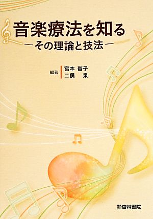 音楽療法を知る その理論と技法