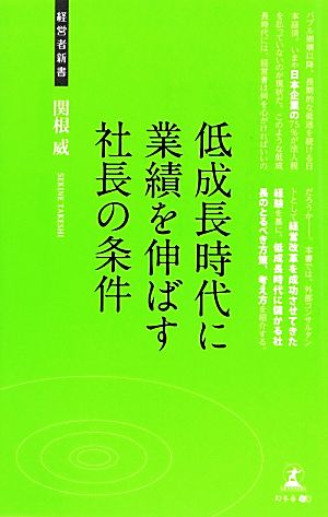 低成長時代に業績を伸ばす社長の条件 経営者新書