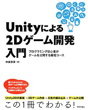 Unityによる2Dゲーム開発入門 プログラミング初心者がゲームを公開する最短コース