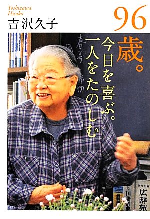 96歳。今日を喜ぶ。一人をたのしむ