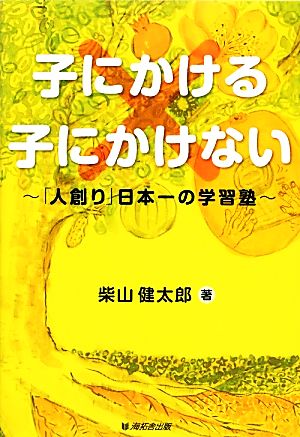 子にかける×子にかけない 「人創り」日本一の学習塾