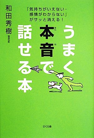 うまく本音で話せる本 「気持ちがいえない・感情がわからない」がサッと消える！