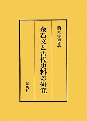 金石文と古代史料の研究