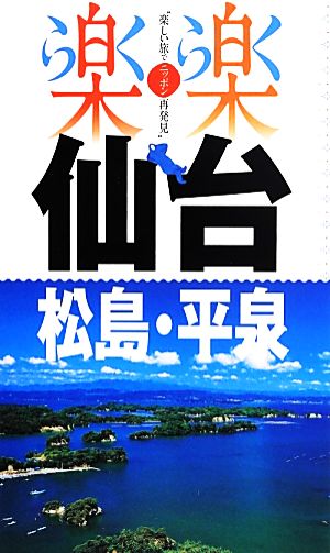 仙台・松島・平泉 楽楽東北2