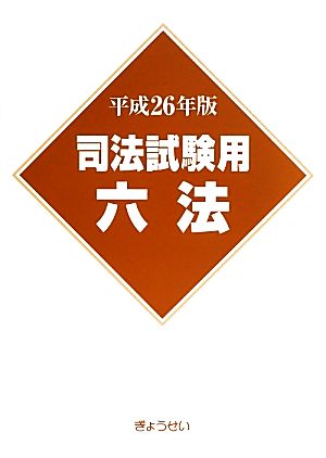 司法試験用六法(平成26年版)