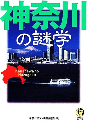 神奈川の謎学KAWADE夢文庫