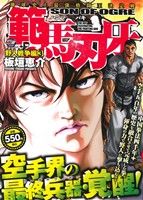 【廉価版】範馬刃牙 野人戦争編(3) 秋田トップCワイド