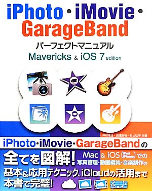 iPhoto・iMovie・GarageBandパーフェクトマニュアルMavericks & iOS7 edition