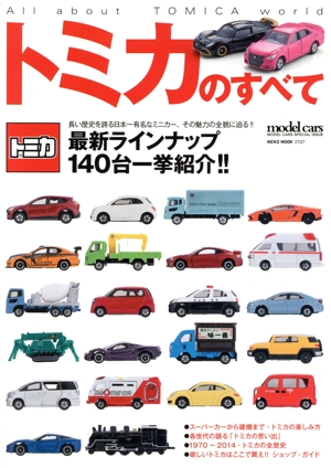 トミカのすべて NEKO MOOK