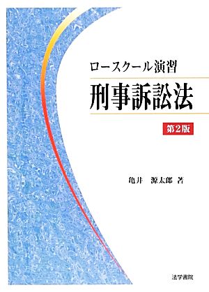 ロースクール演習 刑事訴訟法 第2版