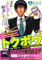 【廉価版】トクボウ 警察庁特殊防犯課(1) ダウナー警視 ホームリミックス