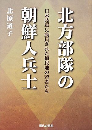 北方部隊の朝鮮人兵士 日本陸軍に動員された植民地の若者たち