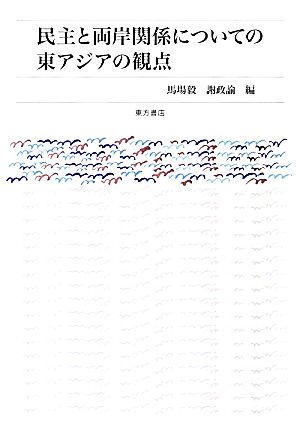 民主と両岸関係についての東アジアの観点