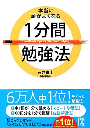 本当に頭がよくなる1分間勉強法 中経の文庫