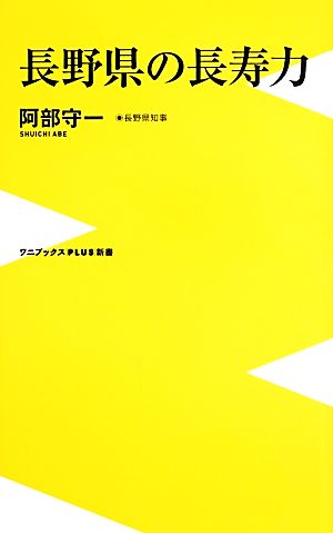 長野県の長寿力 ワニブックスPLUS新書