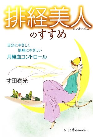 排経美人のすすめ 自分にやさしく地球にやさしい月経血コントロール