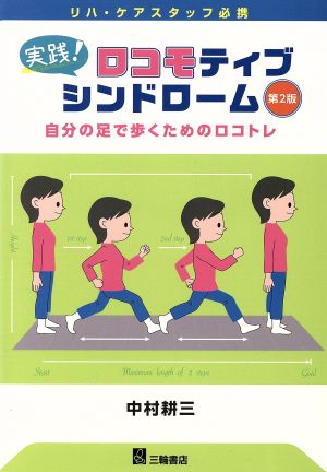 実践！ロコモティブシンドローム 第2版 自分の足で歩くためのロコトレ