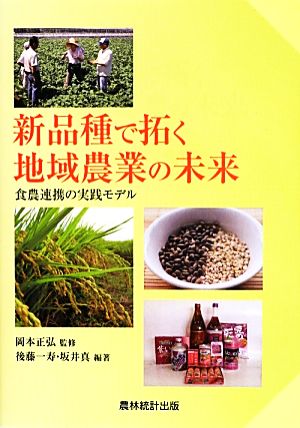 新品種で拓く地域農業の未来 食農連携の実践モデル