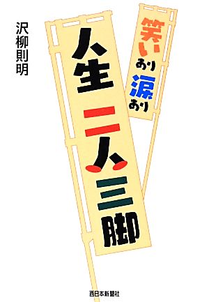 人生二人三脚 笑いあり涙あり