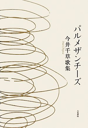 パルメザンチーズ 今井千草歌集