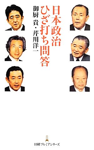 日本政治ひざ打ち問答日経プレミアシリーズ