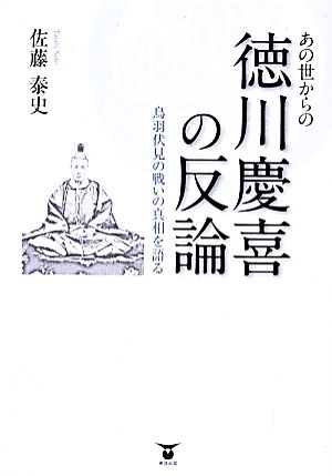 あの世からの徳川慶喜の反論 鳥羽伏見の戦いの真相を語る