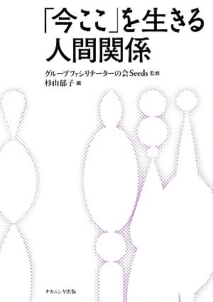 「今ここ」を生きる人間関係