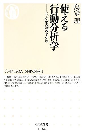 使える行動分析学じぶん実験のすすめちくま新書