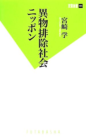 異物排除社会ニッポン 双葉新書