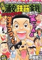 【廉価版】元祖！浦安鉄筋家族スペシャルワイド 笑いの新生活編 秋田トップCワイド