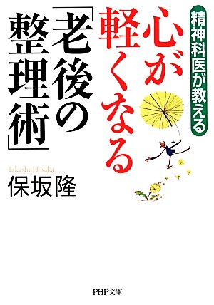 心が軽くなる「老後の整理術」精神科医が教えるPHP文庫