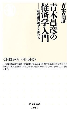 青木昌彦の経済学入門 制度論の地平を拡げる ちくま新書