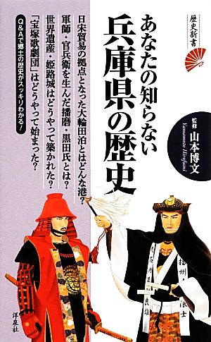 あなたの知らない兵庫県の歴史 歴史新書