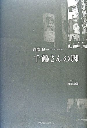 千鶴さんの脚 高階杞一詩集