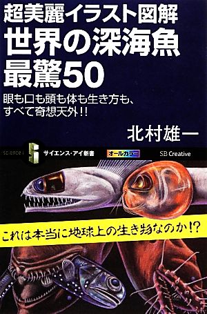 超美麗イラスト図解 世界の深海魚最驚50 眼も口も頭も体も生き方も、すべて奇想天外!! サイエンス・アイ新書